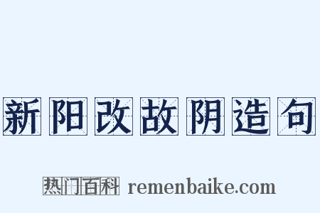 新阳改故阴造句是什么意思的图片
